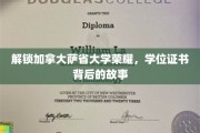 解码萨省大学荣耀，学位证书背后的传奇篇章