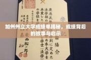揭开加州州立大学成绩单之谜，探寻学术背后的真实故事与宝贵启示