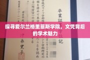 揭开爱尔兰格里菲斯学院，文凭背后的学术瑰宝