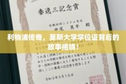 利物浦名将莫斯，揭秘学位证背后的奋斗轨迹