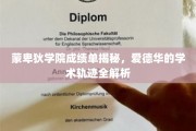 蒙卑狄学院精英档案，爱德华学术成长之路深度剖析