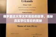 佛罗里达大学文凭探秘，揭开学位背后的真实面纱