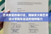 艺术之翼，揭秘安大略艺术设计学院毕业证背后的独到韵味