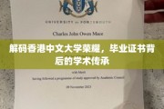 揭开香港中文大学辉煌篇章,毕业证书中的学术秘密 揭开香港中文大学辉煌篇章,毕业证书中的学术秘密
