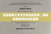 圣路易斯大学文凭背后，探寻精英教育的真实轨迹