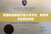 英国哈德斯菲尔德大学文凭，开启学术新篇章的通行证