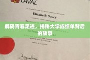 青春足迹解密，一纸成绩单背后的大学记忆