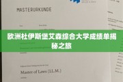 欧洲杜伊斯堡艾森综合大学成绩单揭秘之旅