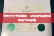哥伦比亚大学，揭秘学霸背后的学术辉煌与荣耀之路