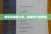探秘华盛顿大学精英之路，学子非凡成就大盘点