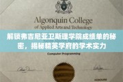 揭秘弗吉尼亚卫斯理学院，探秘学霸摇篮的秘密成绩单