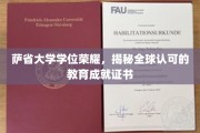 萨省大学学位闪耀全球，探索国际认可的卓越教育成就证书之旅
