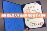 探寻爱达荷大学成绩单背后的独特教育风景