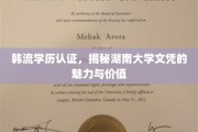 湖南大学文凭，解码韩流学历认证的独特魅力