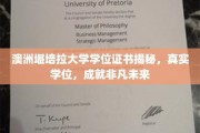揭开澳洲堪培拉大学学位证书的非凡价值，助力您成就璀璨未来