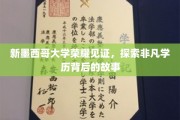 解码新墨西哥大学荣耀，非凡学历背后的传奇之路