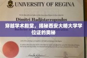 探索西方学府秘档，西安大略大学学位证背后的故事