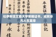 杜伊斯堡艾森大学荣耀加冕，谱写非凡人生辉煌篇章