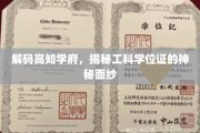 探寻精英殿堂，工科学位证的非凡奥秘