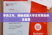 成蹊文凭价值揭秘，一纸文凭背后的深厚底蕴与无限可能