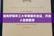 德克萨斯农工大学荣耀毕业证，开启人生新篇章