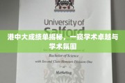 港中大成绩单背后，探秘精英学子背后的学术魅力
