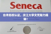 淡江荣耀，台湾顶尖学府淡江大学文凭背后的非凡魅力