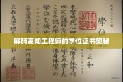 揭秘高知工程师学位证书背后的秘密世界
