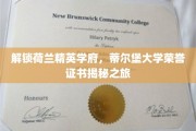 荷兰顶尖学府探秘，蒂尔堡大学荣誉证书背后的故事