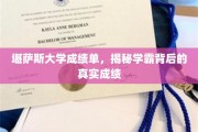 堪萨斯大学成绩单，揭秘学霸背后的真实成绩