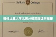 哥伦比亚大学北英分校荣誉证书背后的传奇故事