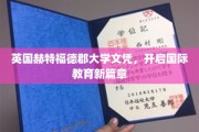 跨越英伦，解锁全球教育新里程——赫特福德郡大学文凭引领国际教育风尚