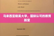 马来西亚精英大学，全球瞩目的教育明珠