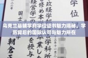 探寻乌克兰基辅学府学位证书的全球魅力，揭秘学历背后的国际认可与独特价值