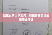 梨花绽放，学历闪耀，美丽通行证背后的梨大青春印记