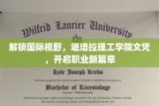 跨国职场通行证，堪培拉理工学院文凭，助你迈向全球职业巅峰