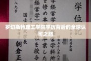 罗切斯特理工学院学历背后的全球认可之路