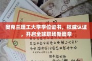 奥克兰理工大学学位，国际认可通行证，引领职场新征程