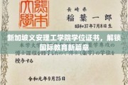 新加坡义安理工学院学位证书，解锁国际教育新篇章