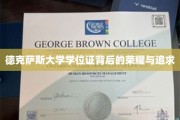 德州学府荣耀之旅，揭秘德克萨斯大学学位证的深层魅力
