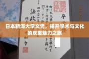 解码新泻，文凭背后的日本学术与文化双重风采之旅