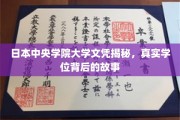揭开日本中央学院大学文凭之谜，探寻真实学位背后的传奇