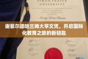 谢菲尔德哈兰姆大学文凭，解锁全球视野的通行证