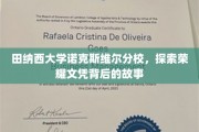 揭开田纳西大学荣耀文凭的神秘面纱，诺克斯维尔分校的传奇之路