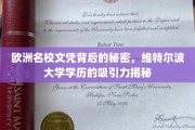 揭开维特尔波大学学历的神秘面纱，欧洲名校文凭的魅力何在？