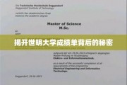 揭秘世明大学成绩单的神秘面纱