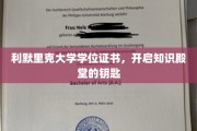 解锁智慧之门，利默里克大学学位证书的非凡意义