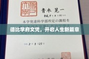 德比学府荣耀，解锁人生新里程