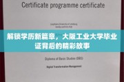 揭秘，大阪工业大学毕业证背后的传奇人生轨迹