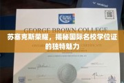 苏塞克斯荣耀，揭秘国际名校学位证的独特魅力